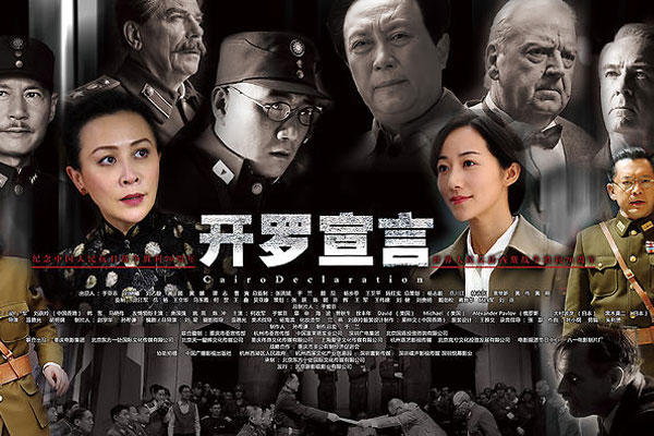 Movie poster for the Chinese film "The Cairo Declaration"
