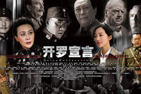 Movie poster for the Chinese film &quot;The Cairo Declaration&quot;